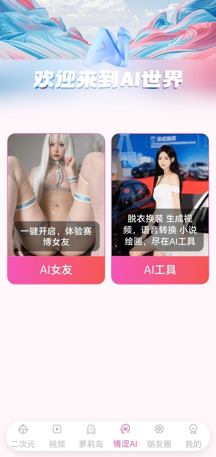 哔咔漫画APP情涩AI模块赛博女友与AI工具入口界面
